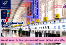 إيكاو تطلق جوازات السفر الرقمية