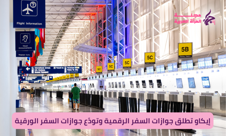 إيكاو تطلق جوازات السفر الرقمية