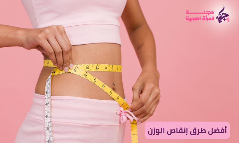 أفضل طرق إنقاص الوزن