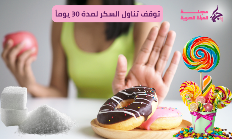 توقف تناول السكر لمدة 30 يوماً