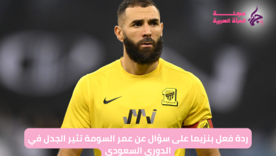 سؤال بنزيما عن عمر السومة