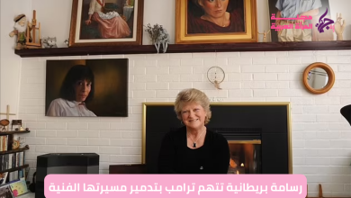 رسامة بريطانية تتهم ترامب بتدمير مسيرتها الفنية
