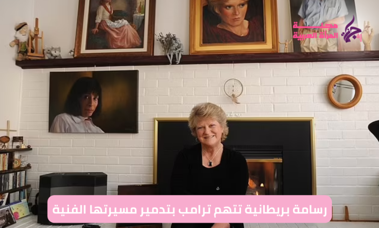 رسامة بريطانية تتهم ترامب بتدمير مسيرتها الفنية