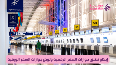 إيكاو تطلق جوازات السفر الرقمية