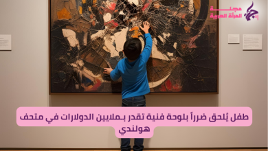 طفل يخرب لوحة فنية تقدر بملايين الدولارات في متحف هولندي