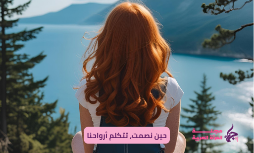 لغة الصمت ، حين نصمت، تتكلم أرواحنا