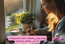 روتين يومي يشبهك : كيف تصمم يومك بناءً على طاقتك الداخلية؟