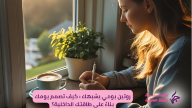 روتين يومي يشبهك : كيف تصمم يومك بناءً على طاقتك الداخلية؟