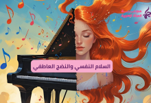 السلام النفسي والنضج العاطفي