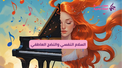 السلام النفسي والنضج العاطفي
