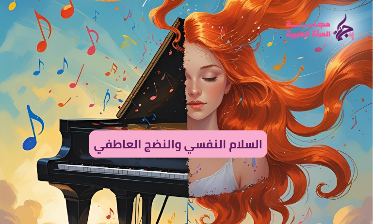 السلام النفسي والنضج العاطفي