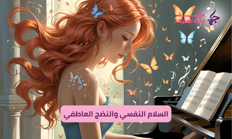 السلام النفسي والنضج العاطفي