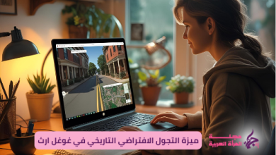 ميزة التجول الافتراضي التاريخي في غوغل ارث