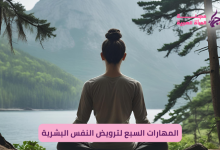 المهارات السبع لترويض النفس البشرية