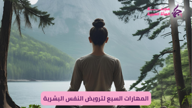المهارات السبع لترويض النفس البشرية