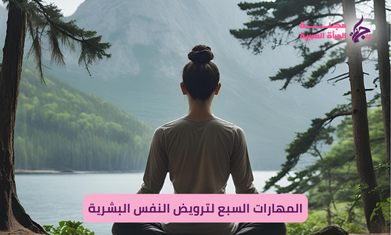 المهارات السبع لترويض النفس البشرية