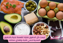 هل كل الدهون ضارة؟ هل هناك أطعمة غنية بالدهون الصحية؟