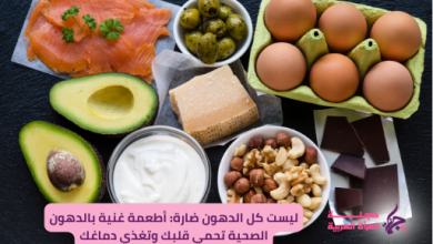 هل كل الدهون ضارة؟ هل هناك أطعمة غنية بالدهون الصحية؟