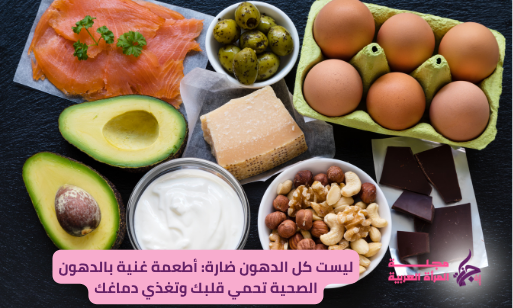 هل كل الدهون ضارة؟ هل هناك أطعمة غنية بالدهون الصحية؟