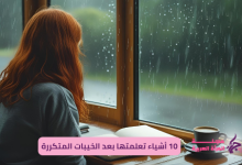 10 أشياء تعلمتها بعد الخيبات المتكررة