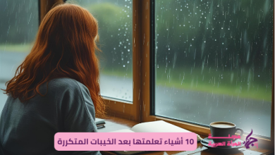 10 أشياء تعلمتها بعد الخيبات المتكررة