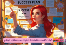 كيف تكتب خطة نجاحك؟ خطوات بسيطة تغيّر الواقع