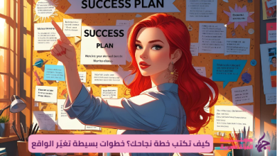 كيف تكتب خطة نجاحك؟ خطوات بسيطة تغيّر الواقع