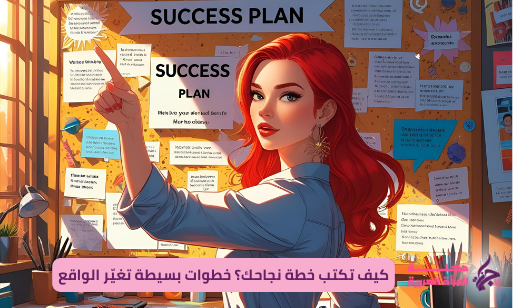 كيف تكتب خطة نجاحك؟ خطوات بسيطة تغيّر الواقع