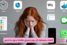 عادات تسرق طاقتنا اليومية