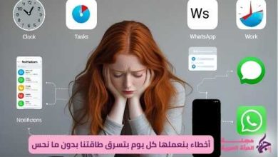 عادات تسرق طاقتنا اليومية