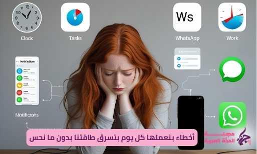 عادات تسرق طاقتنا اليومية