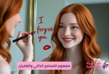مفهوم التسامح الذاتي والغفران