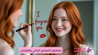 مفهوم التسامح الذاتي والغفران