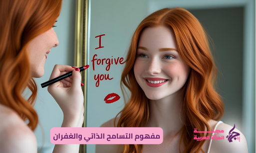 مفهوم التسامح الذاتي والغفران