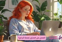 العمل من المنزل نعمة أم فخ؟