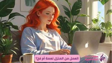 العمل من المنزل نعمة أم فخ؟