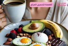 أطعمة لتحسين المزاج