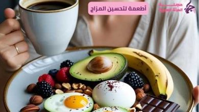أطعمة لتحسين المزاج