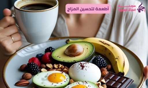 أطعمة لتحسين المزاج