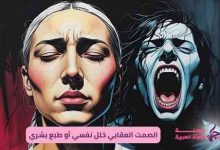 الصمت العقابي خلل نفسي أو طبع بشري