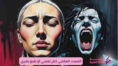 الصمت العقابي خلل نفسي أو طبع بشري