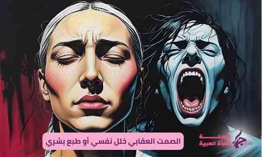الصمت العقابي خلل نفسي أو طبع بشري