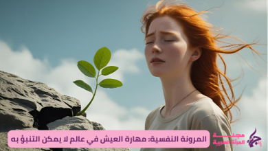 المرونة النفسية: مهارة العيش في عالم لا يمكن التنبؤ به