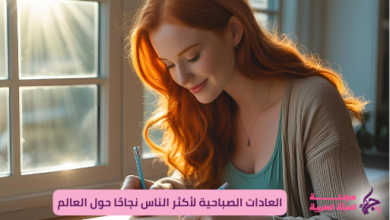 العادات الصباحية للنجاح