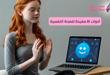أدوات AI مفيدة للصحة النفسية