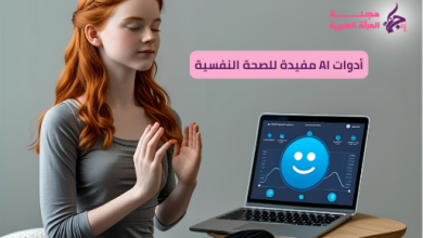 أدوات AI مفيدة للصحة النفسية