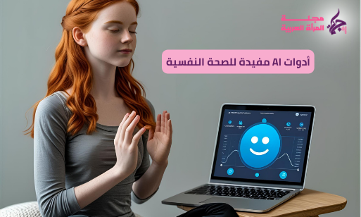 أدوات AI مفيدة للصحة النفسية