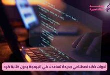 أدوات ذكاء اصطناعي جديدة تساعدك في البرمجة بدون كتابة كود