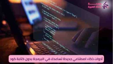 أدوات ذكاء اصطناعي جديدة تساعدك في البرمجة بدون كتابة كود