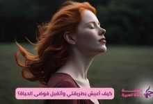كيف أعيش بطريقتي وأتقبل فوضى الحياة؟